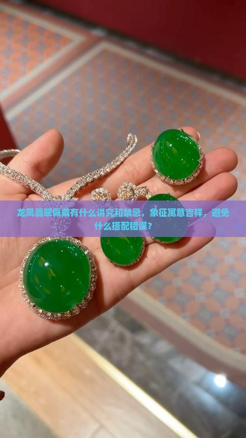 龙凤翡翠佩戴有什么讲究吗