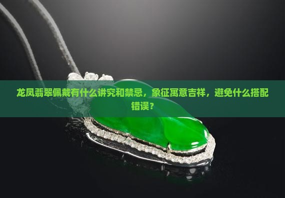 龙凤翡翠佩戴有什么讲究吗