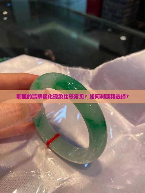 哪里的翡翠棉化