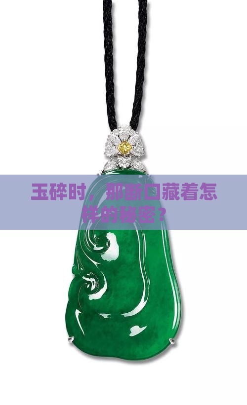 玉碎的断口什么样的