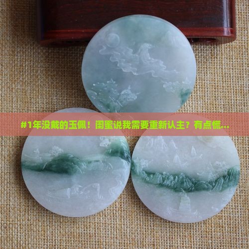 一年没带的玉佩还需要从新认主吗