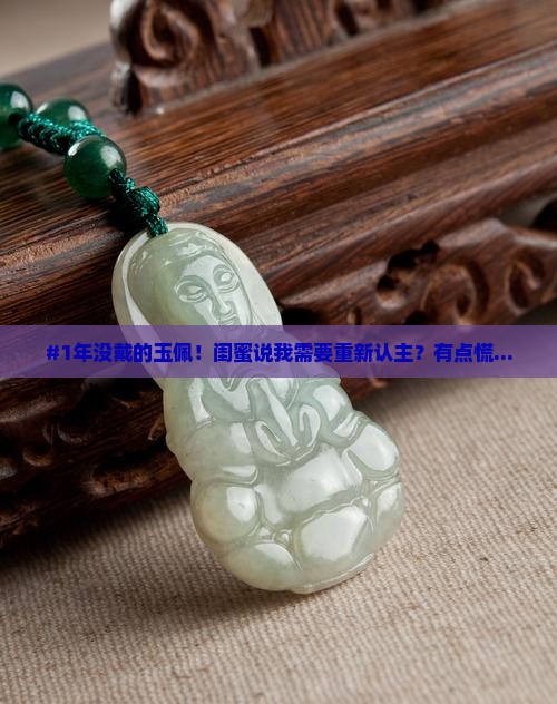 一年没带的玉佩还需要从新认主吗