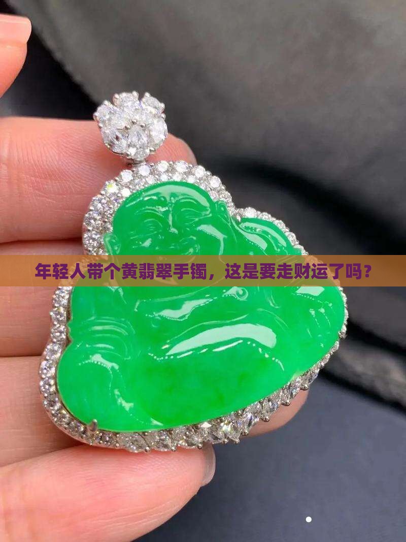 年轻人带黄翡翠手镯