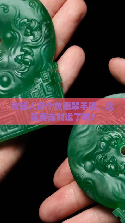 年轻人带黄翡翠手镯
