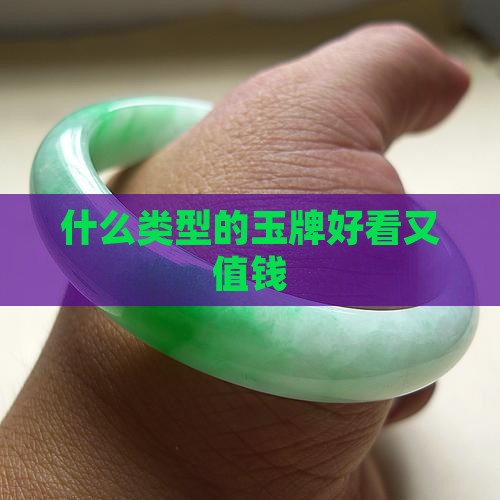 什么类型的玉牌好看