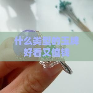 什么类型的玉牌好看
