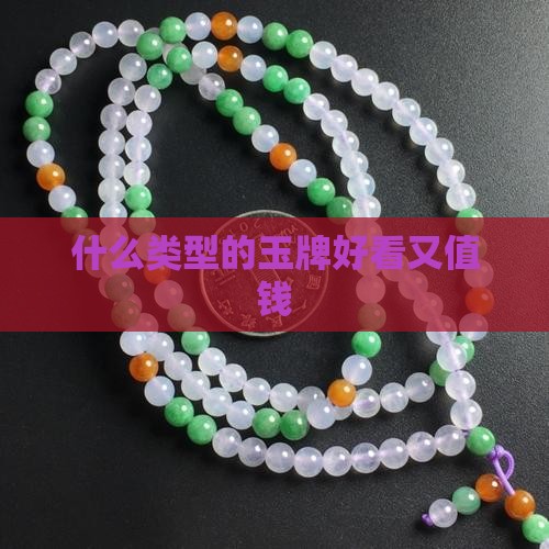 什么类型的玉牌好看