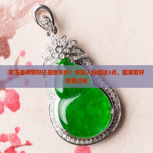 买玉是得物好和京东好