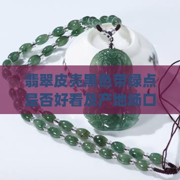 翡翠皮壳黑色
