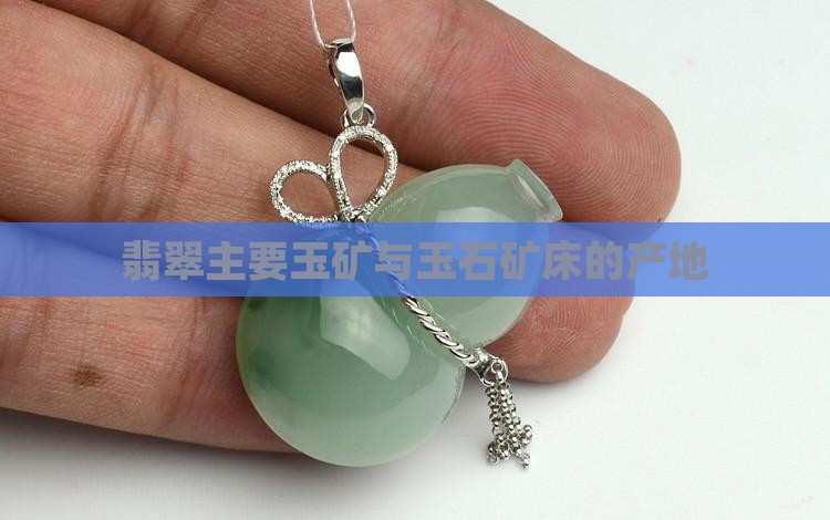 翡翠主要产口