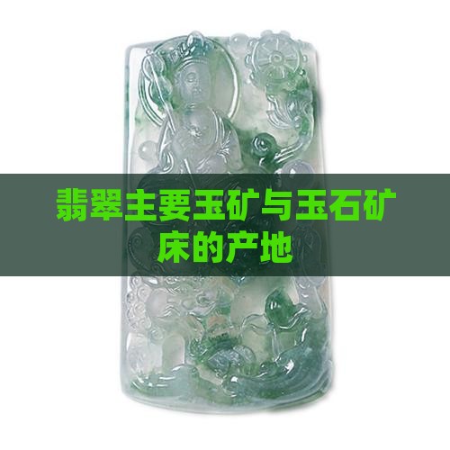 翡翠主要产口