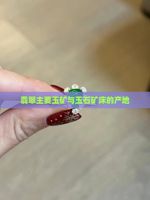 翡翠主要产口