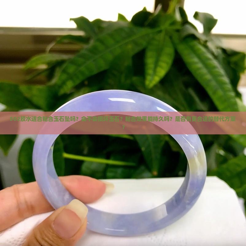 502胶粘玉石坠可以吗