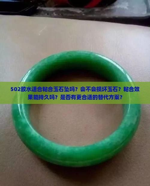 502胶粘玉石坠可以吗
