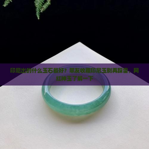 印尼出的什么玉石最好