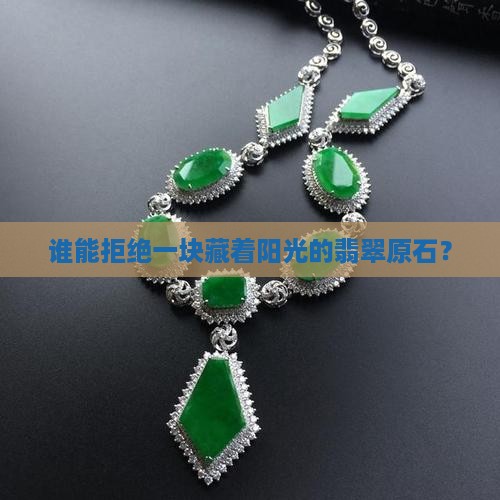 黄色翡翠原石