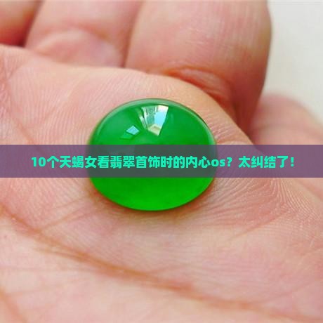 翡翠天蝎女
