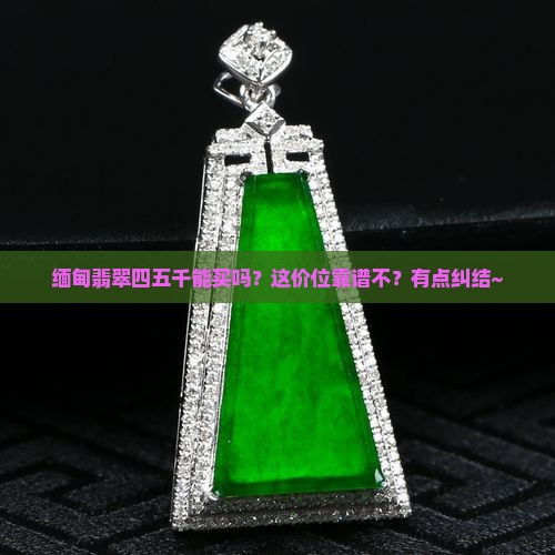 缅甸翡翠四五千的好不好