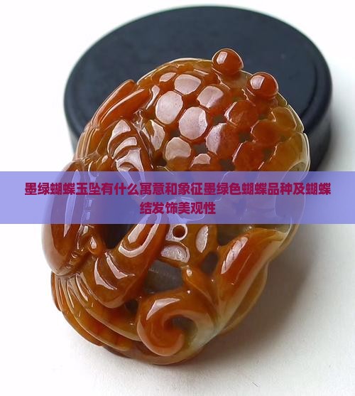 墨绿蝴蝶玉坠有什么寓意