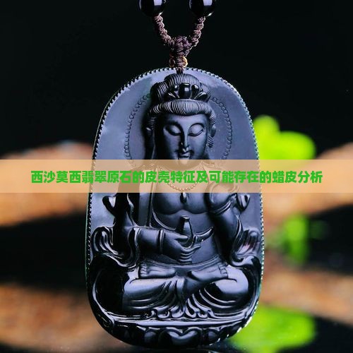 莫西沙原石有蜡皮吗