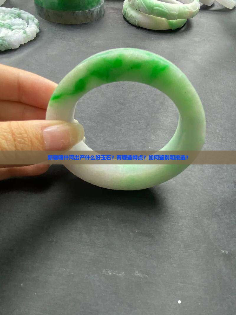 新疆喀什河出过什么好玉石