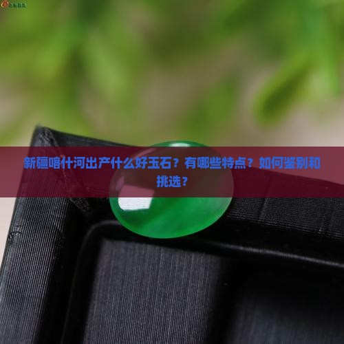 新疆喀什河出过什么好玉石