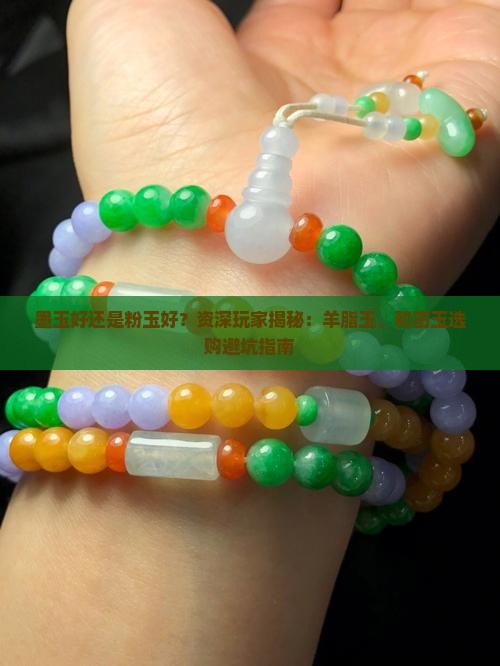 墨玉好还是粉玉好