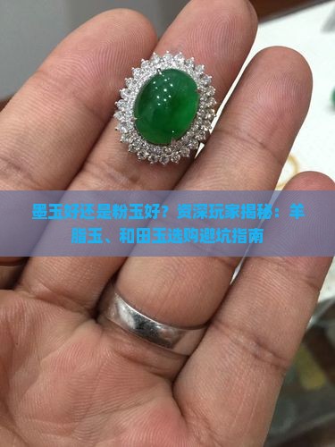 墨玉好还是粉玉好