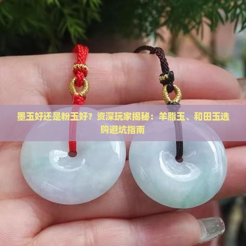 墨玉好还是粉玉好