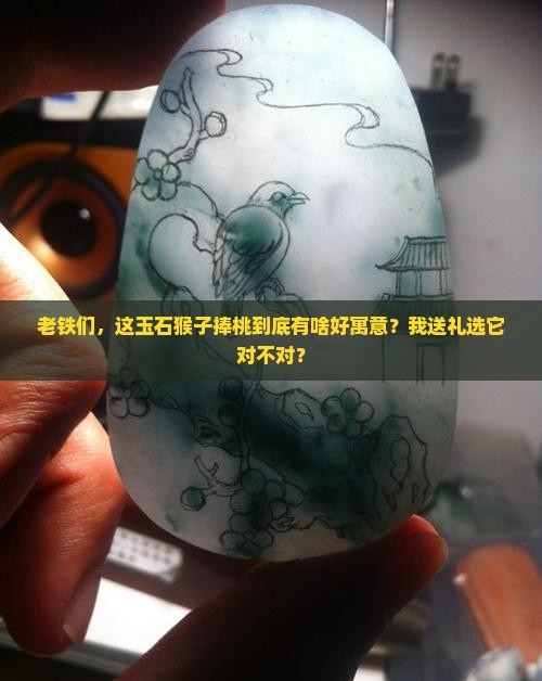 玉石猴子捧桃的寓意