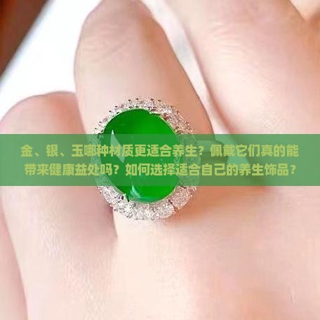 金养人还是银养人还是玉养人