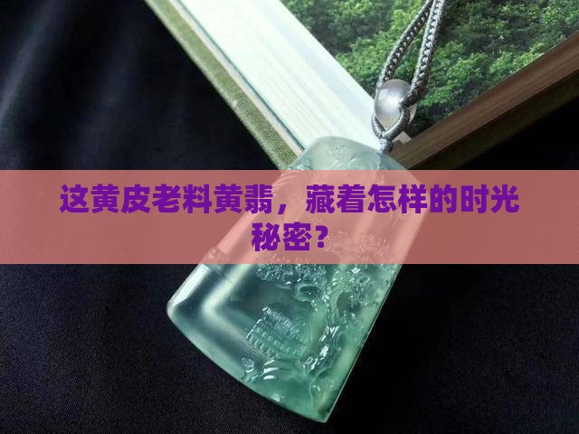 带黄皮的老料黄翡
