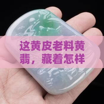 带黄皮的老料黄翡