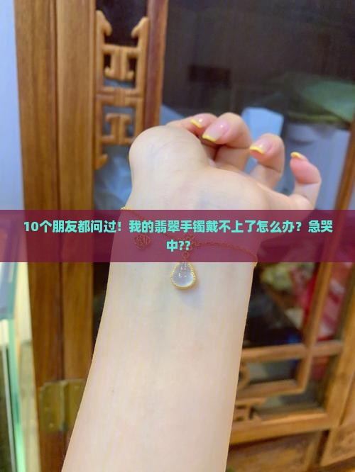 翡翠手镯可以调小吗