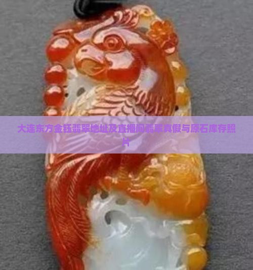大连东方金钰翡翠