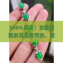 玉为什么会发夜光