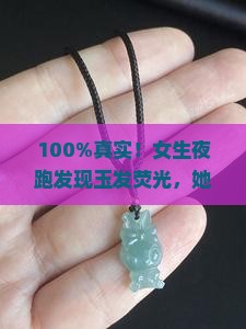 玉为什么会发夜光