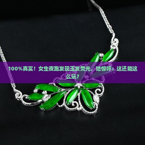 玉为什么会发夜光