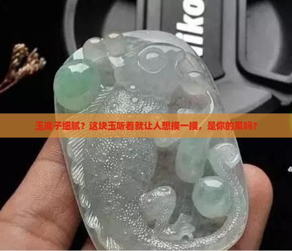 玉底子细腻