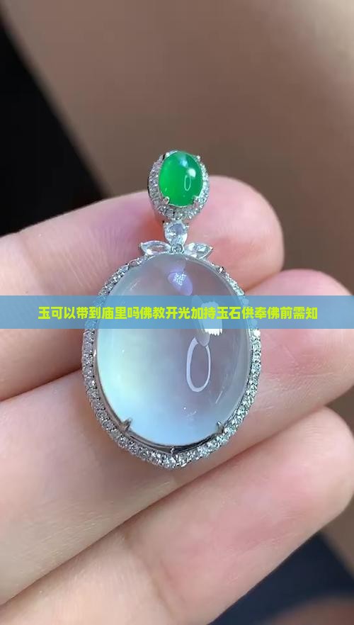 玉可以带到庙里吗