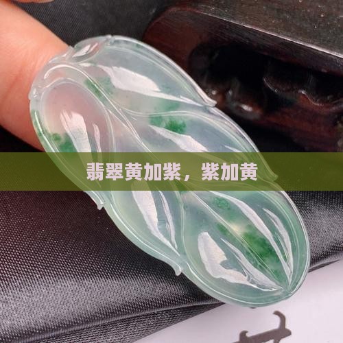 翡翠紫加黄