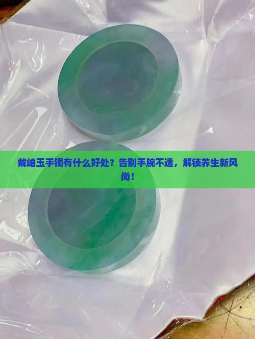 戴岫玉手镯有什么好处