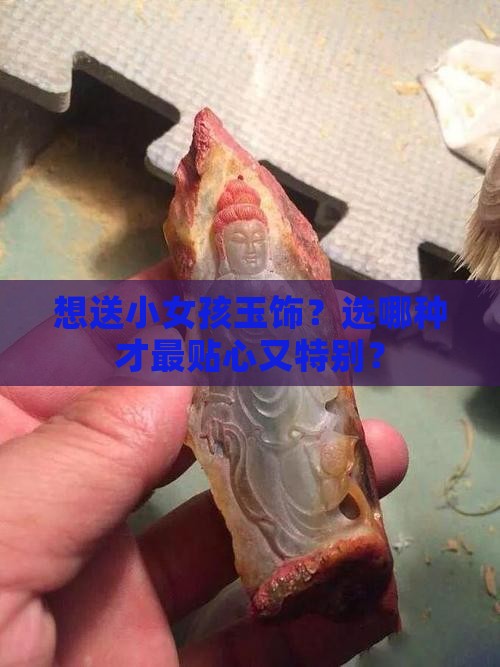 小女孩应该戴什么玉好