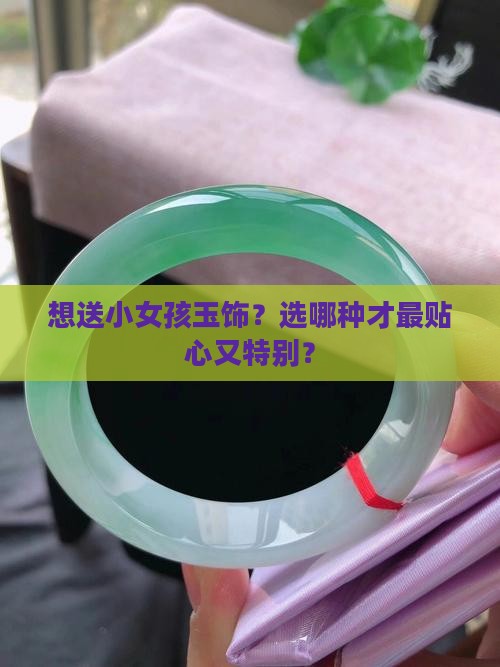 小女孩应该戴什么玉好