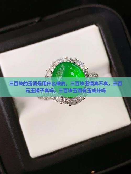 三百块的玉镯是用什么做的