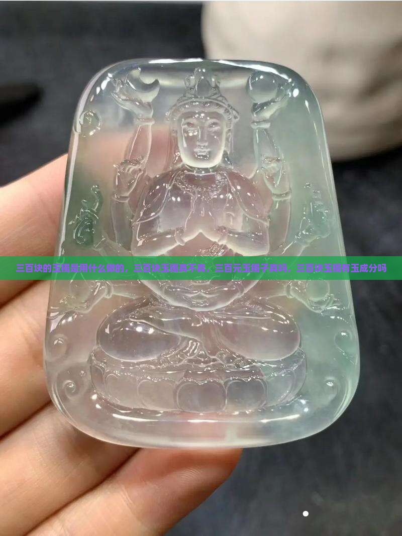 三百块的玉镯是用什么做的