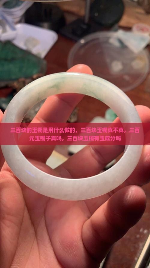 三百块的玉镯是用什么做的
