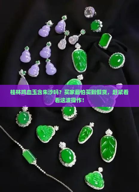 桂林鸡血玉含朱沙吗