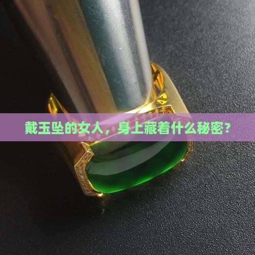 女人戴玉坠有什么好处