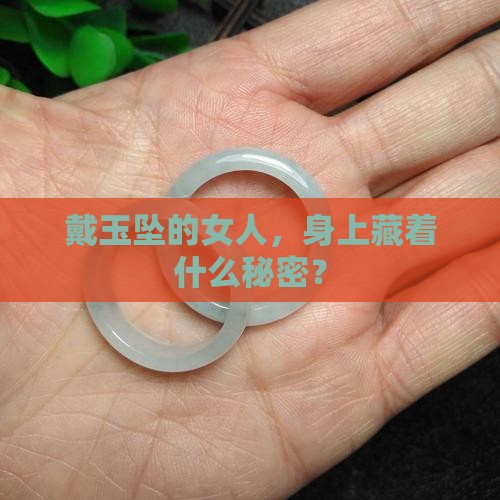 女人戴玉坠有什么好处